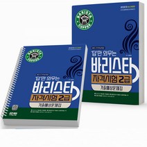 2023 바리스타 자격시험 2급 기출예상문제집 답만 외우는 [분철가능] 시대고시, 분철안함