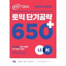 웅진북센 ETS토익단기공략650+ LC+RC 신토익