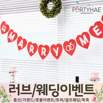 (주)파티해 러브이벤트 스몰웨딩 용품1 A~C - 프로포즈 브라이덜샤워 결혼 기념일 여자친구 홈파티 세트 은박풍선 가랜드 촛불 티라이트 캔들, C16.펠트하트메리미가랜드-레드