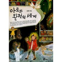 아로와 완전한 세계