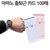 출근카드 근태 관리 기록 관리기 카드 기록부 출퇴근 출근부, TM450A/450D용_100매