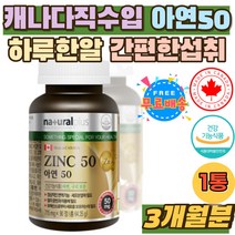 캐나다 직수입 아연 50mg 구리 하루한알 간편섭취 정 식약처인증 유해산소 세포보호 면역력 아연 영양제 ZINC 50 글루콘산아연 면역 기능 세포 분열 철 추천 홈쇼핑 선물