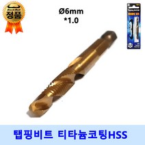 탭핑비트 드릴탭 6종 탭 드릴비트 나사탭 나사산 나사홀 탭핑드릴 육각 탭드릴 탭비트 블랙불, 지름 6mm