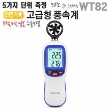 고급형 풍속계 WT82 디지털 바람 기상캐스터 테스터기, 단품