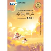 EBS 수능특강 일본어1: 제2외국어한문영역(2022)(2023 수능 대비), 제2외국어, EBS한국교육방송공사
