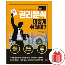 (선물) 경매 권리분석 이렇게 쉬웠어? 책