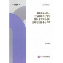 [밀크북] 서울시여성가족재단 - 아이돌봄서비스 전달체계 개선방안 연구: 광역지원센터 설치 방안을 중심으