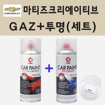 쉐보레 마티즈크리에이티브 GAZ 올림픽화이트 스프레이 페인트 + 투명스프레이