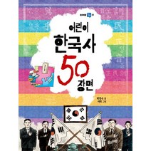 어린이 한국사 50 장면:, 풀과바람
