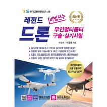 [가을책방] [크라운출판사] 비법전수 레전드 드론 무인멀티콥터 구술 실기시험, 없음