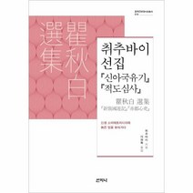 웅진북센 취추바이선집 신아국유기 적도심사 010 중국근현대사상총서, One color | One Size, 9788965457275