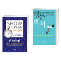 (서점추천) 쇼더플랜 + 네트워크마케팅 초기사업자 행동백서 (전2권), 에스북