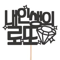 비비드레인 메세지픽 케이크토퍼, 41-내인생의로또, 1개