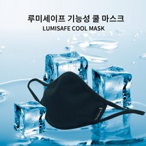 루미세이프 시원한 여름 마스크 기능성 쿨 냉감 비말 감염 예방 국내제작 초등학생 중학생 고등학생