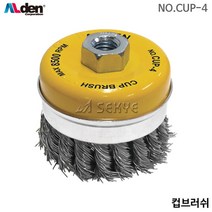 알덴 컵브러쉬 CUP-4 와이어브러쉬 녹제거 페인트제거 연마 폴리싱