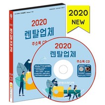 밀크북 2020 렌탈업체 주소록 - CD-ROM 1장 렌탈산업 렌터카 중장비임대.대여 정수기렌탈, 도서