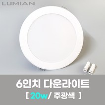 LED조명 국산 6인치 다운라이트 20W 주광색(형광등색) 국내생산 매립등 매입등 천장등, 1개