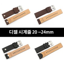 디젤 고급형 호환 가죽시계줄 20 ~ 24mm