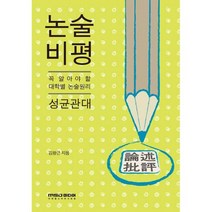 2012 논술 비평 : 성균관대 : 꼭 알아야 할 대학별 논술원리
