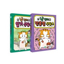 [랜덤선물]냥 작가의 맞춤법+일기 상담소 전2권, 없음