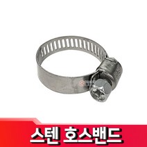 스텐 호스 밴드 호스반도 클램프 반도 스텐, 스텐 호스밴드 40mm(19-40)
