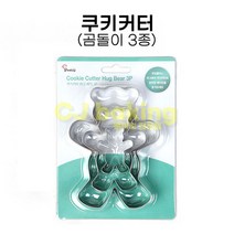 cjbaking 쿠키커터 곰돌이 3종세트 허그베어