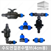 가정용 물호스16mm 수도용 분수밸브 엘보 티 수도호스소켓 텃밭관수, 2. 수도용(물호스)분수밸브엘보