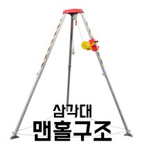 맨홀구조 삼각대 사고방지 깊은곳 빠졌을때 공사장, 06.알루미늄 삼각대 내하중500kg