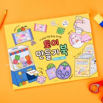토이 만들기 북, 상세페이지 참조