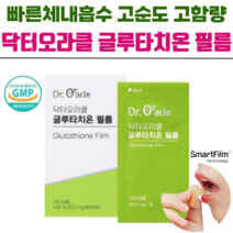 닥터오라클 글루타치온 구강용해필름 고순도 초고함량 빠른체내흡수 미백 화이트닝 이너뷰티 [당일발송], 1개