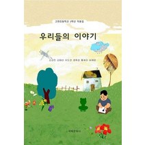 우리들의 이야기(3학년):고현초등학교 3학년 작품집, 우리들의 이야기(3학년), 김강민(저),국제문학사, 국제문학사