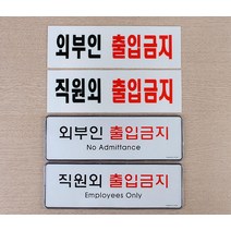 직원외 외부인 출입금지 표지판 스티커_스탬프_라벨 인테리어소품, 아크릴외부인_1개