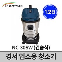 경서인더스 업소용 청소기 NC-30SW / 건습식 1모터 1350W 30리터