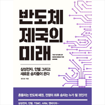 이레미디어 반도체 제국의 미래 + 미니수첩 증정, 정인성