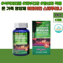 40대 여성 하와이스피루리나 피부건강 항산화 작용 유해 활성산소 제거 40대 50대 60대 30대 20대 미래식품 스피루리나 스피루니나 스피룰리나 캐나다 해외 영양제
