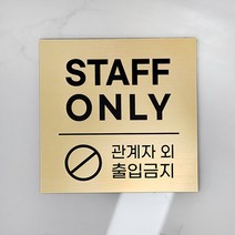[미국직수입소재] STAFF ONLY_정사각 관계자외출입금지 사무실표찰 레이저각인 고급스러운 무광골드 스테프온리, STAFF_B, S(10x10cm), 샴페인로즈