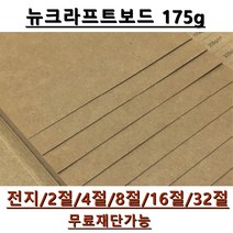 모두다 뉴크라프트보드지 175g 전지 5매 2절 4절 8절 16절 A4 B4 무료재단 가능, 1개, 8절 40매