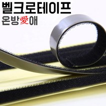 온방애 DIY 강력 벨크로테이프 [화이트 길이1m], 폭2.5cm