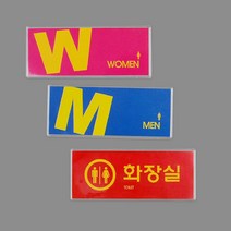 핑크 파랑 MEN WOMEN 화장실 영문표지판 복도문구 사무실 오피스 펫말 간판 호실판