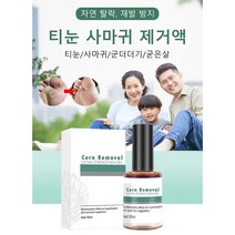발가락 사마귀/티눈/굳은살 문제성 피부 올인원 에센스 제거약 초본 무통 제거액, 무통증 티눈 사마귀 제거액(10ml) ×1