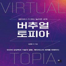 버추얼토피아 메타버스가 여는 놀라운 세계