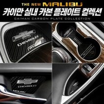카본스타일 컵홀더 플레이트 더뉴말리부, 다니엘2 카본 도어캐치