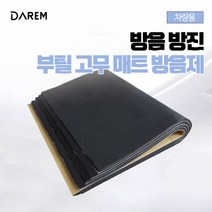 다름 차량용 방음 방진 부틸고무 매트 / 자동차 소음, 1개