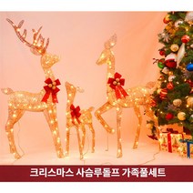 파티파티 크리스마스 고급LED 루돌프사슴 가족풀세트, 엄마 아빠 아기