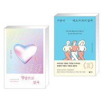 엉망으로 살자 + 기분이 태도가 되지 않게 (전2권)