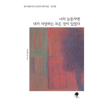 너의 눈동자엔 내가 사랑하는 모든 것이 있었다:한국대표시인 49인의 테마시집ㆍ첫사랑, 나무옆의자, 문형렬