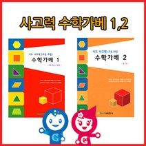 하bire_수학학습교재 아동 큰솔카프라 가베 초등 활동지 큰가 창의 2권♥rel, ♥relationship!
