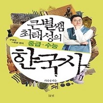 [개똥이네][중고-최상] 큰별쌤 최태성의 중급 수능 한국사 - 구석기~조선 전기