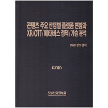 콘텐츠 주요 산업별 플랫폼 현황과 XR/OTT/메타버스 정책/기술 분석, R&D정보센터 편저, 지식산업정보원