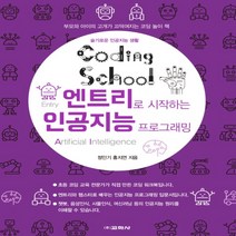 하나북스퀘어 코딩스쿨 엔트리로 시작하는 인공지능 프로그래밍 슬기로운 인공지능 생활